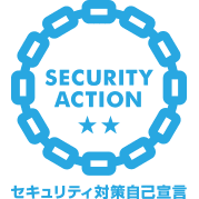 SECURITY ACTION ★★ セキュリティ対策自己宣言
